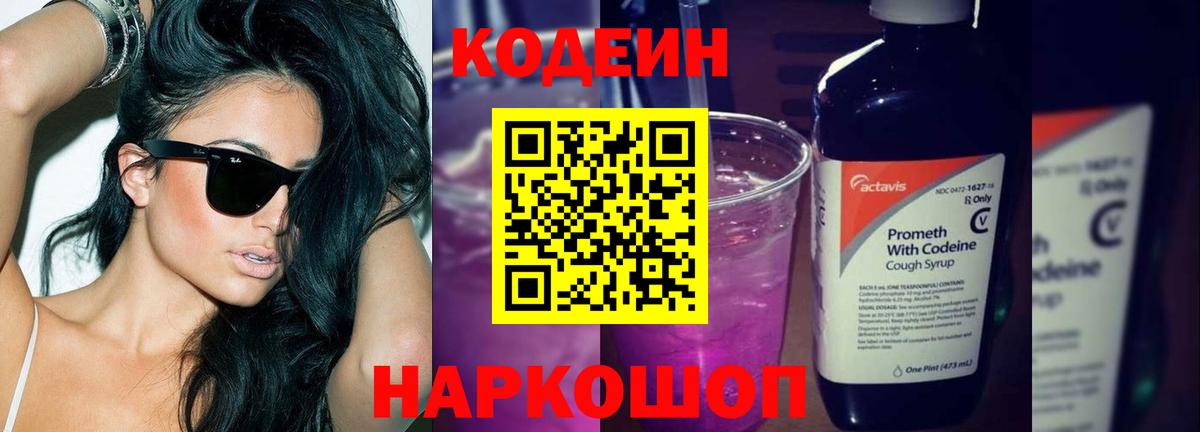 Codein Purple Drank  Кодеин Purple Drank  Вход с VPN  Сунжа 